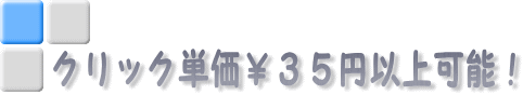 �N���b�N�P����35�ȏ�\�I