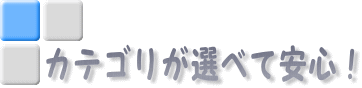 �J�e�S�����I�ׂĈ��S�I